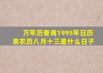 万年历查询1995年日历表农历八月十三是什么日子