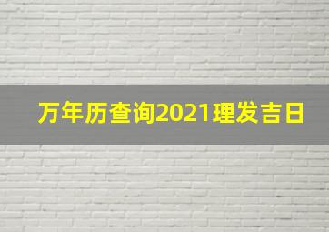 万年历查询2021理发吉日