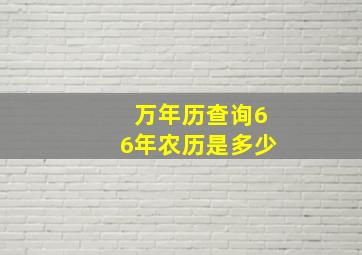 万年历查询66年农历是多少