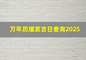 万年历理发吉日查询2025