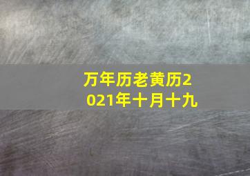 万年历老黄历2021年十月十九