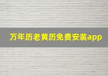 万年历老黄历免费安装app