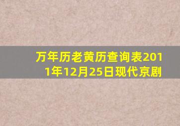 万年历老黄历查询表2011年12月25日现代京剧