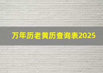 万年历老黄历查询表2025