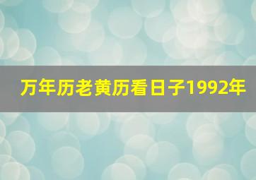 万年历老黄历看日子1992年