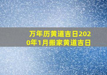 万年历黄道吉日2020年1月搬家黄道吉日