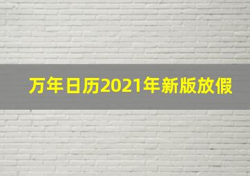 万年日历2021年新版放假