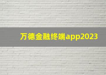 万德金融终端app2023