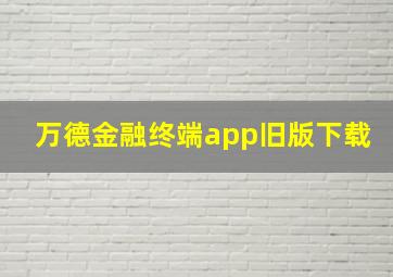 万德金融终端app旧版下载