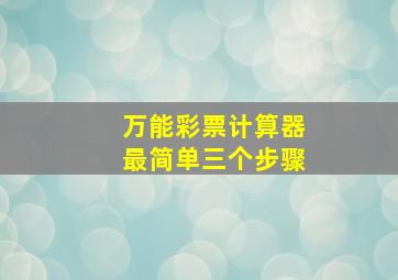 万能彩票计算器最简单三个步骤