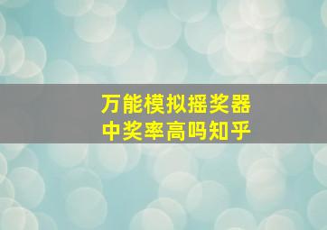 万能模拟摇奖器中奖率高吗知乎