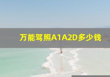 万能驾照A1A2D多少钱