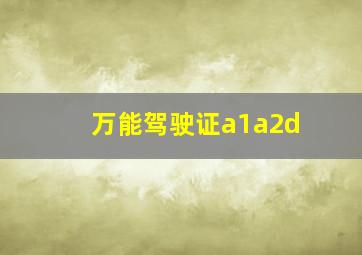 万能驾驶证a1a2d