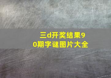 三d开奖结果90期字谜图片大全