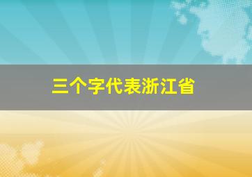 三个字代表浙江省