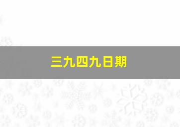 三九四九日期