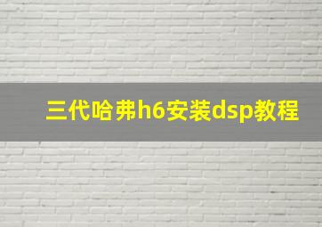 三代哈弗h6安装dsp教程