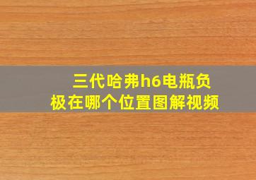 三代哈弗h6电瓶负极在哪个位置图解视频