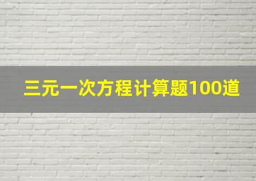 三元一次方程计算题100道