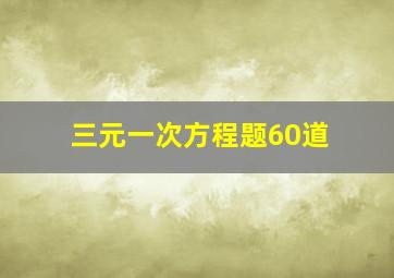 三元一次方程题60道