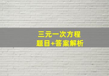 三元一次方程题目+答案解析