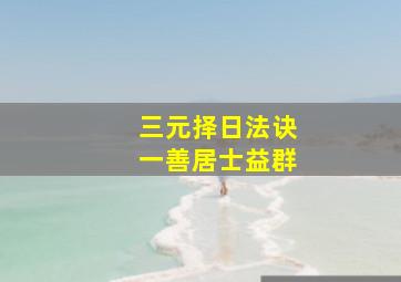 三元择日法诀一善居士益群