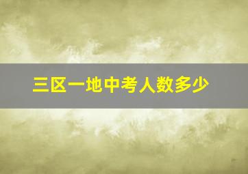 三区一地中考人数多少