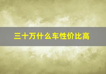 三十万什么车性价比高