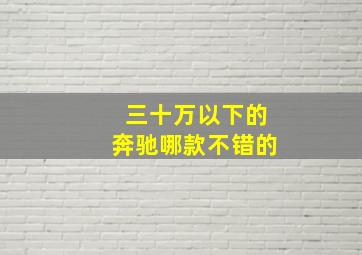 三十万以下的奔驰哪款不错的