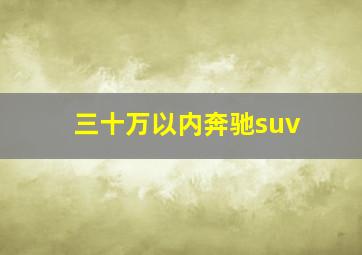 三十万以内奔驰suv