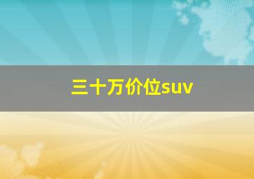 三十万价位suv