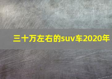 三十万左右的suv车2020年