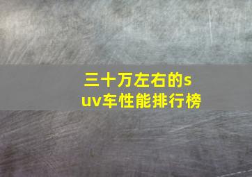 三十万左右的suv车性能排行榜