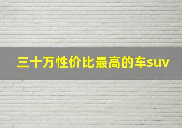 三十万性价比最高的车suv