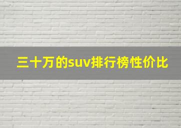 三十万的suv排行榜性价比