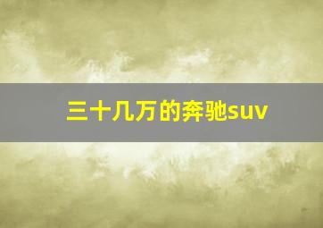 三十几万的奔驰suv