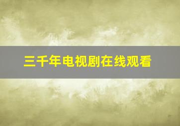 三千年电视剧在线观看