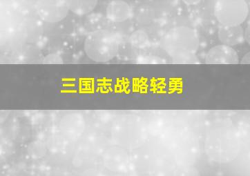 三国志战略轻勇