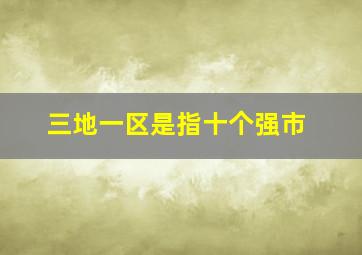 三地一区是指十个强市