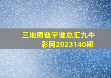 三地图谜字谜总汇九牛彩网2023140期