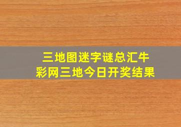 三地图迷字谜总汇牛彩网三地今日开奖结果