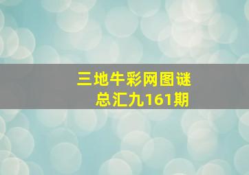 三地牛彩网图谜总汇九161期