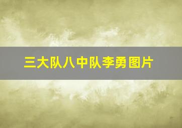 三大队八中队李勇图片