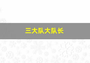 三大队大队长