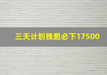 三天计划独胆必下17500