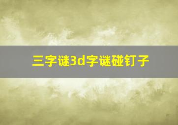 三字谜3d字谜碰钉子