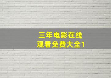 三年电影在线观看免费大全1