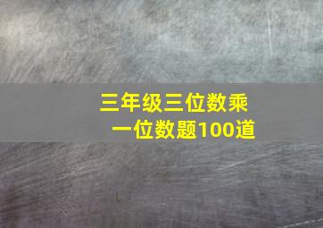 三年级三位数乘一位数题100道