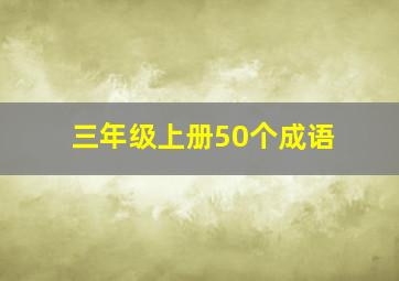 三年级上册50个成语