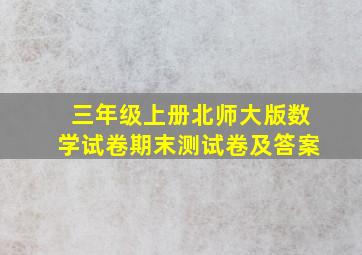 三年级上册北师大版数学试卷期末测试卷及答案